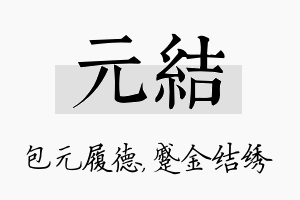 元结名字的寓意及含义