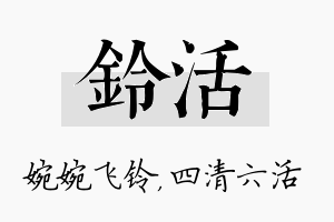 铃活名字的寓意及含义