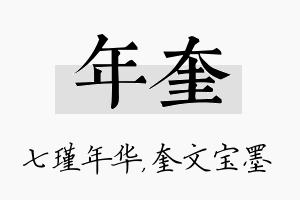 年奎名字的寓意及含义