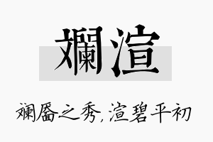 斓渲名字的寓意及含义