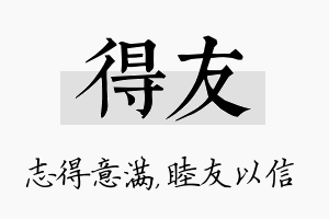 得友名字的寓意及含义