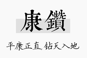 康钻名字的寓意及含义