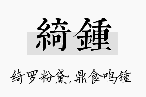 绮锺名字的寓意及含义