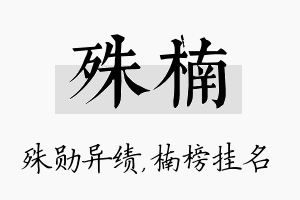 殊楠名字的寓意及含义