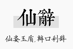 仙辞名字的寓意及含义