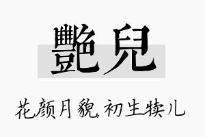 艳儿名字的寓意及含义