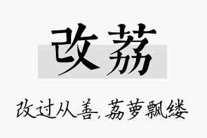 改荔名字的寓意及含义