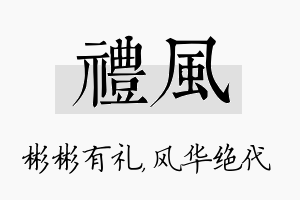 礼风名字的寓意及含义