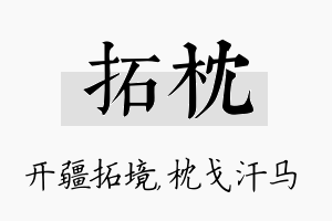 拓枕名字的寓意及含义