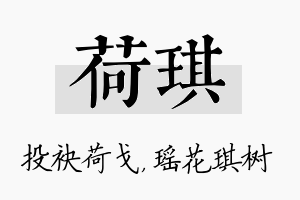 荷琪名字的寓意及含义