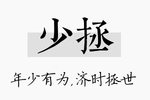 少拯名字的寓意及含义