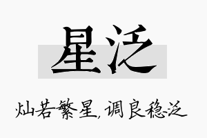 星泛名字的寓意及含义