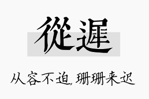 从迟名字的寓意及含义