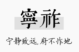 宁祚名字的寓意及含义