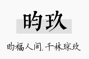 昀玖名字的寓意及含义