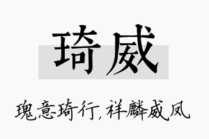 琦威名字的寓意及含义