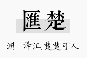 汇楚名字的寓意及含义