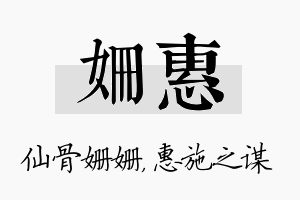 姗惠名字的寓意及含义