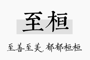 至桓名字的寓意及含义