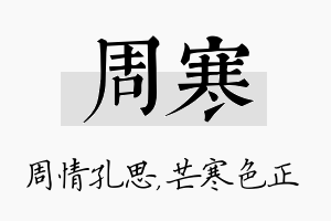 周寒名字的寓意及含义