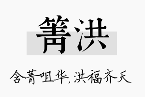 箐洪名字的寓意及含义