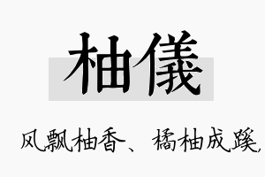 柚仪名字的寓意及含义