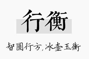 行衡名字的寓意及含义