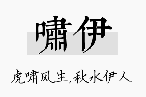 啸伊名字的寓意及含义