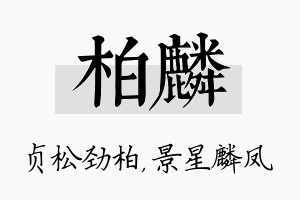 柏麟名字的寓意及含义