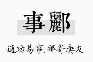 事郦名字的寓意及含义