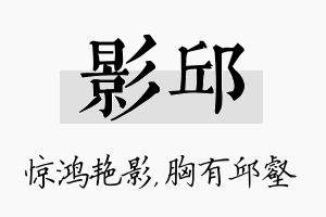 影邱名字的寓意及含义