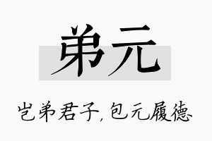 弟元名字的寓意及含义