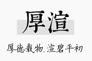 厚渲名字的寓意及含义