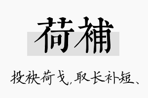 荷补名字的寓意及含义