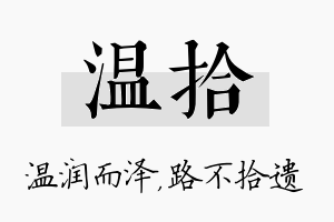 温拾名字的寓意及含义