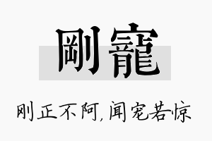 刚宠名字的寓意及含义