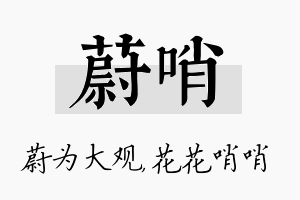 蔚哨名字的寓意及含义