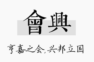 会兴名字的寓意及含义