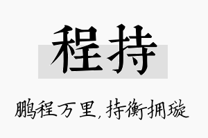 程持名字的寓意及含义