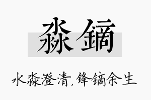 淼镝名字的寓意及含义