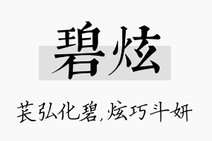 碧炫名字的寓意及含义