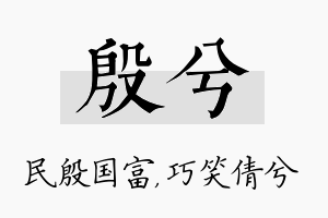 殷兮名字的寓意及含义