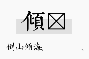 倾伈名字的寓意及含义