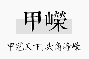 甲嵘名字的寓意及含义