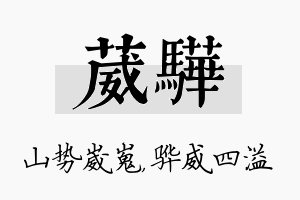 葳骅名字的寓意及含义