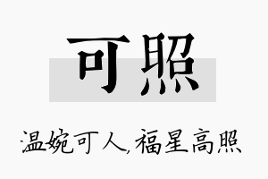 可照名字的寓意及含义