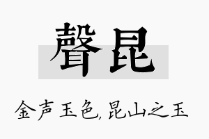 声昆名字的寓意及含义