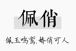 佩俏名字的寓意及含义