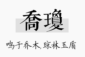 乔琼名字的寓意及含义