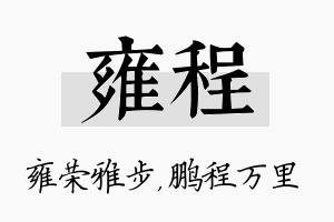 雍程名字的寓意及含义